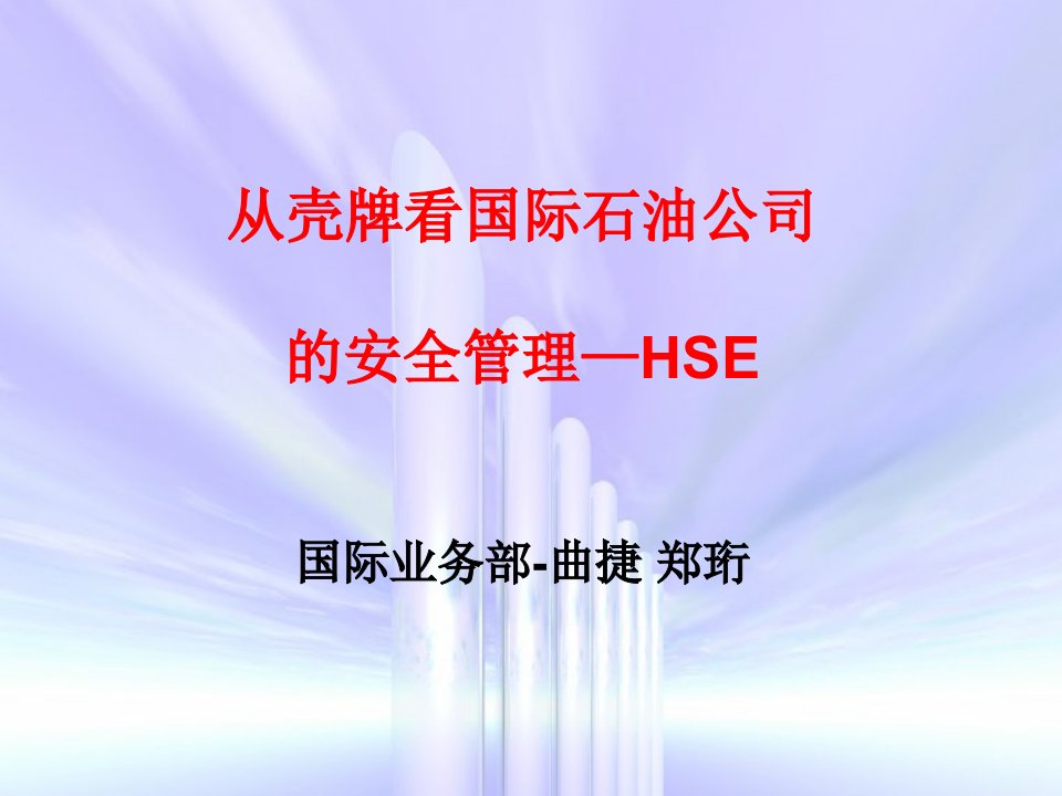 从壳牌看国际石油公司的安全管理—HSE