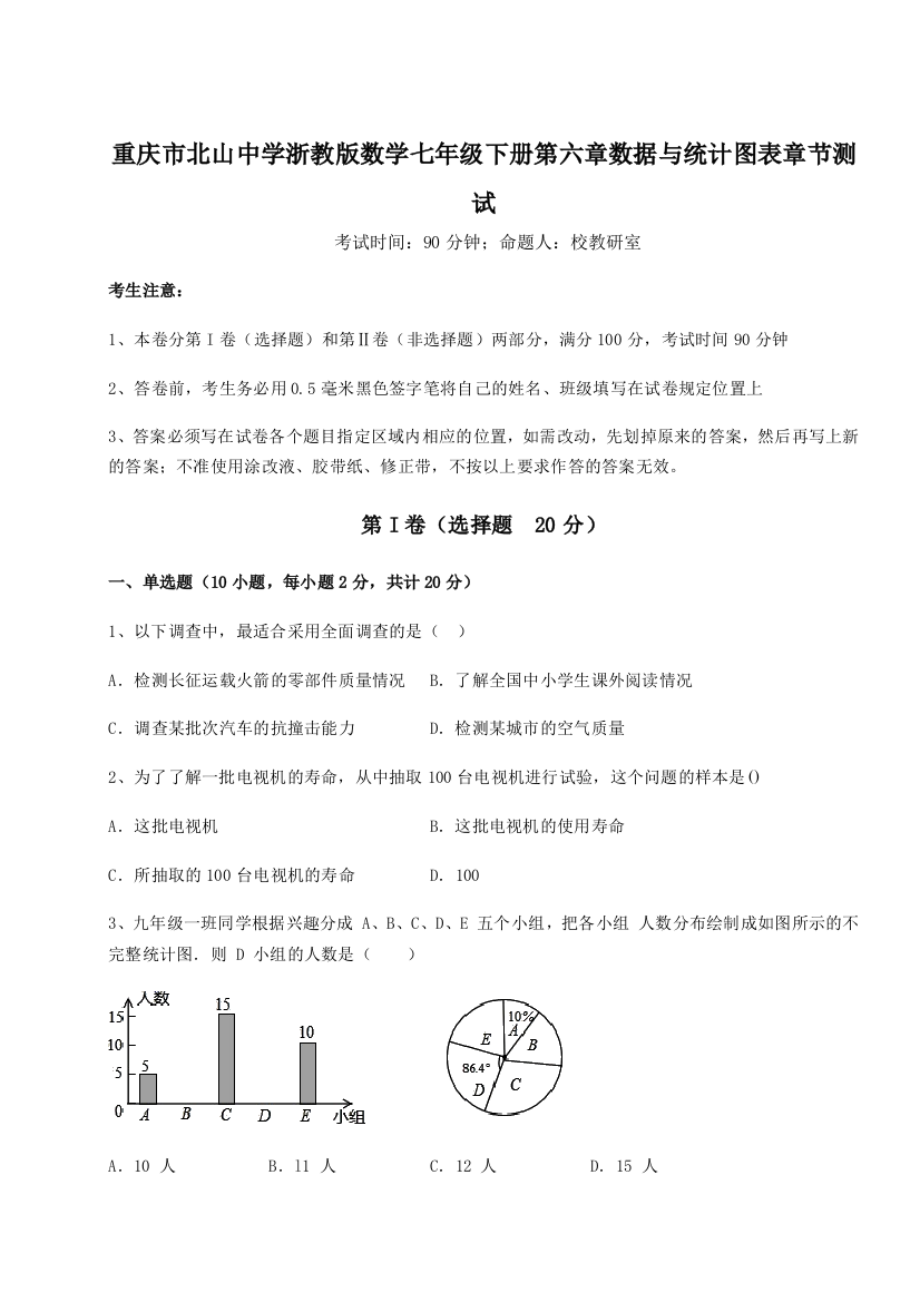 考点解析重庆市北山中学浙教版数学七年级下册第六章数据与统计图表章节测试试题（含答案及解析）