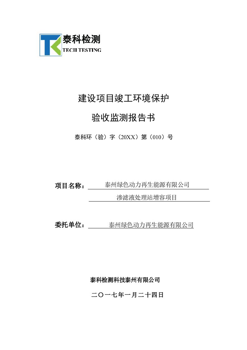 能源化工-泰州绿色动力再生能源有限公司渗滤液处理站增容项目建设项目竣工环保验收监测报告书