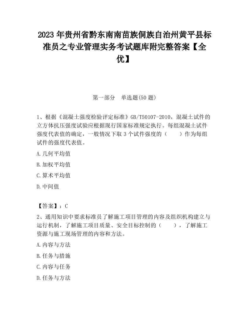 2023年贵州省黔东南南苗族侗族自治州黄平县标准员之专业管理实务考试题库附完整答案【全优】