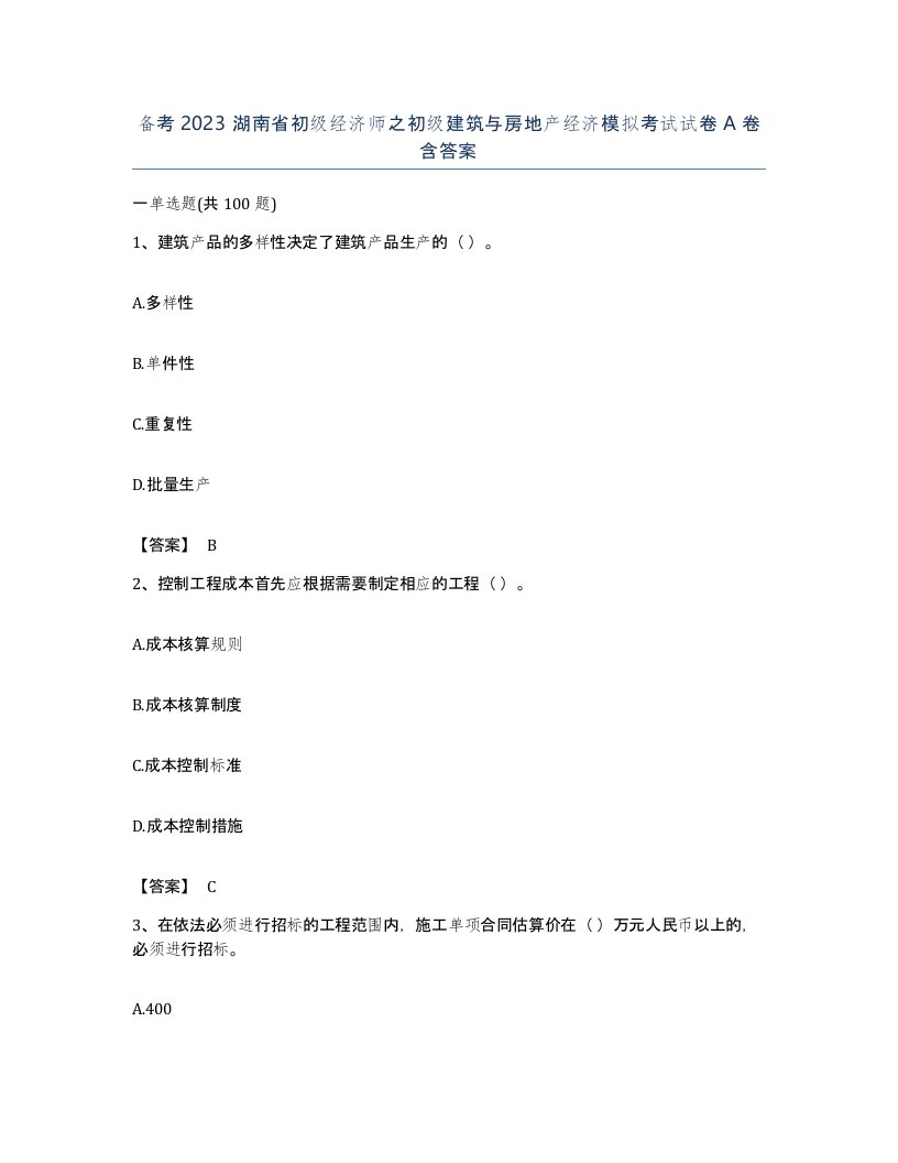 备考2023湖南省初级经济师之初级建筑与房地产经济模拟考试试卷A卷含答案