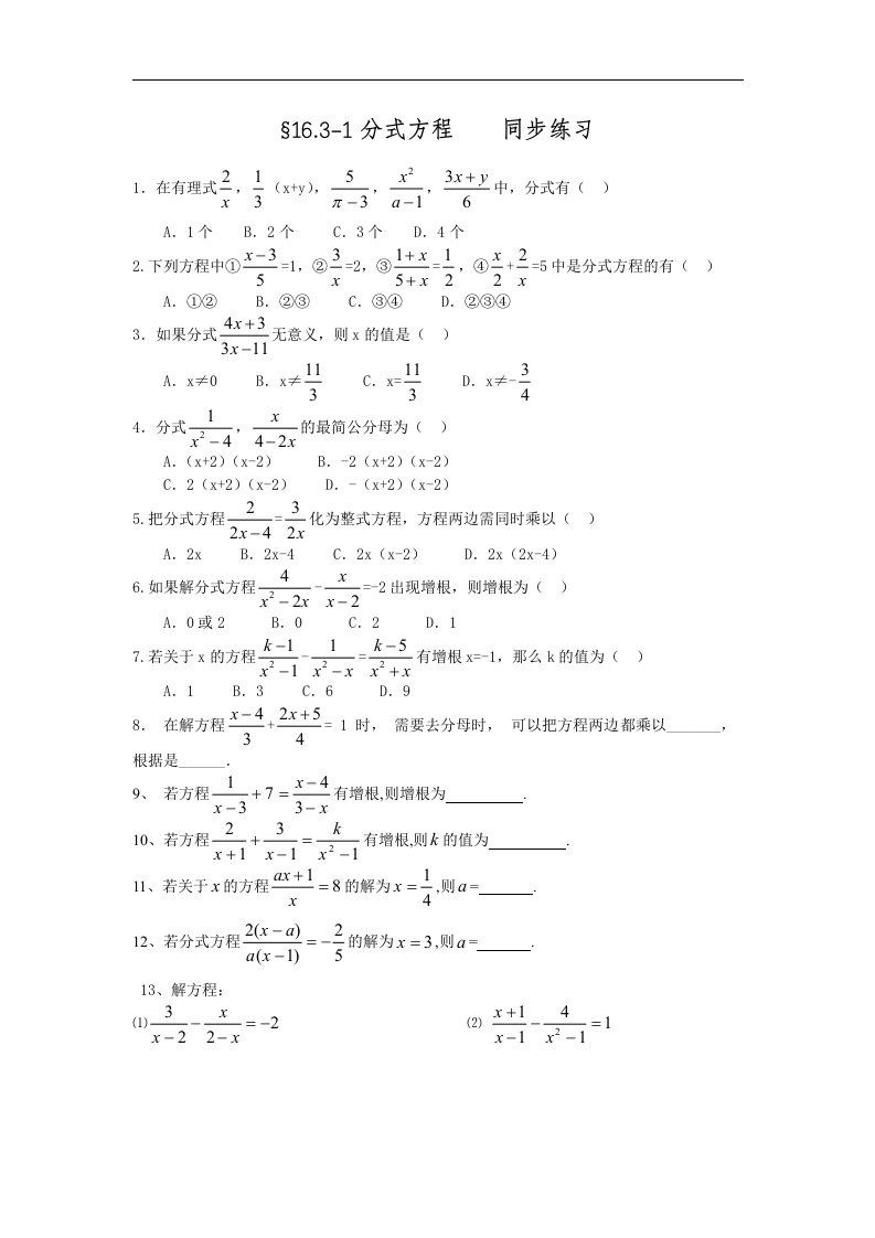 新人教版八年级下16.3.1分式方程同步练习