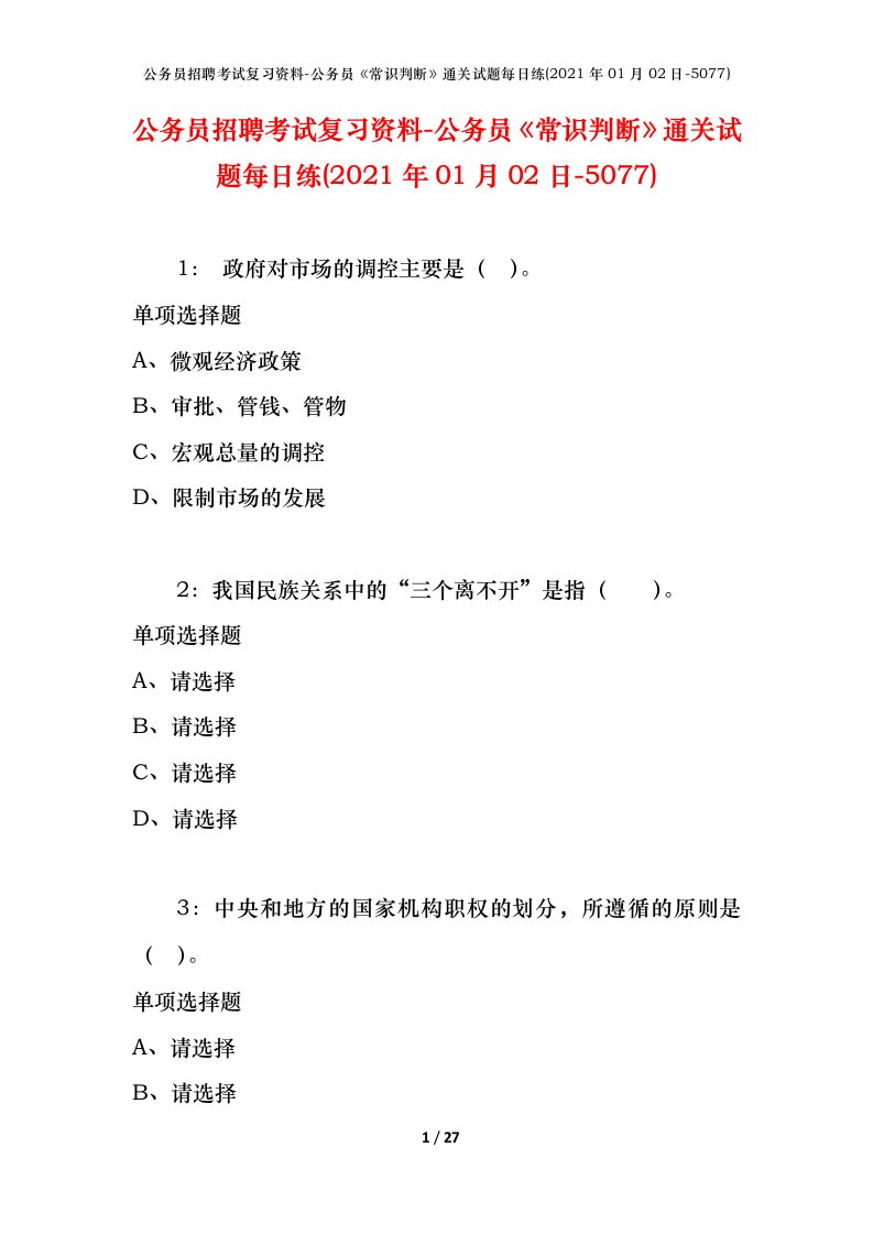 公务员招聘考试复习资料-公务员常识判断通关试题每日练2021年01月02日-5077