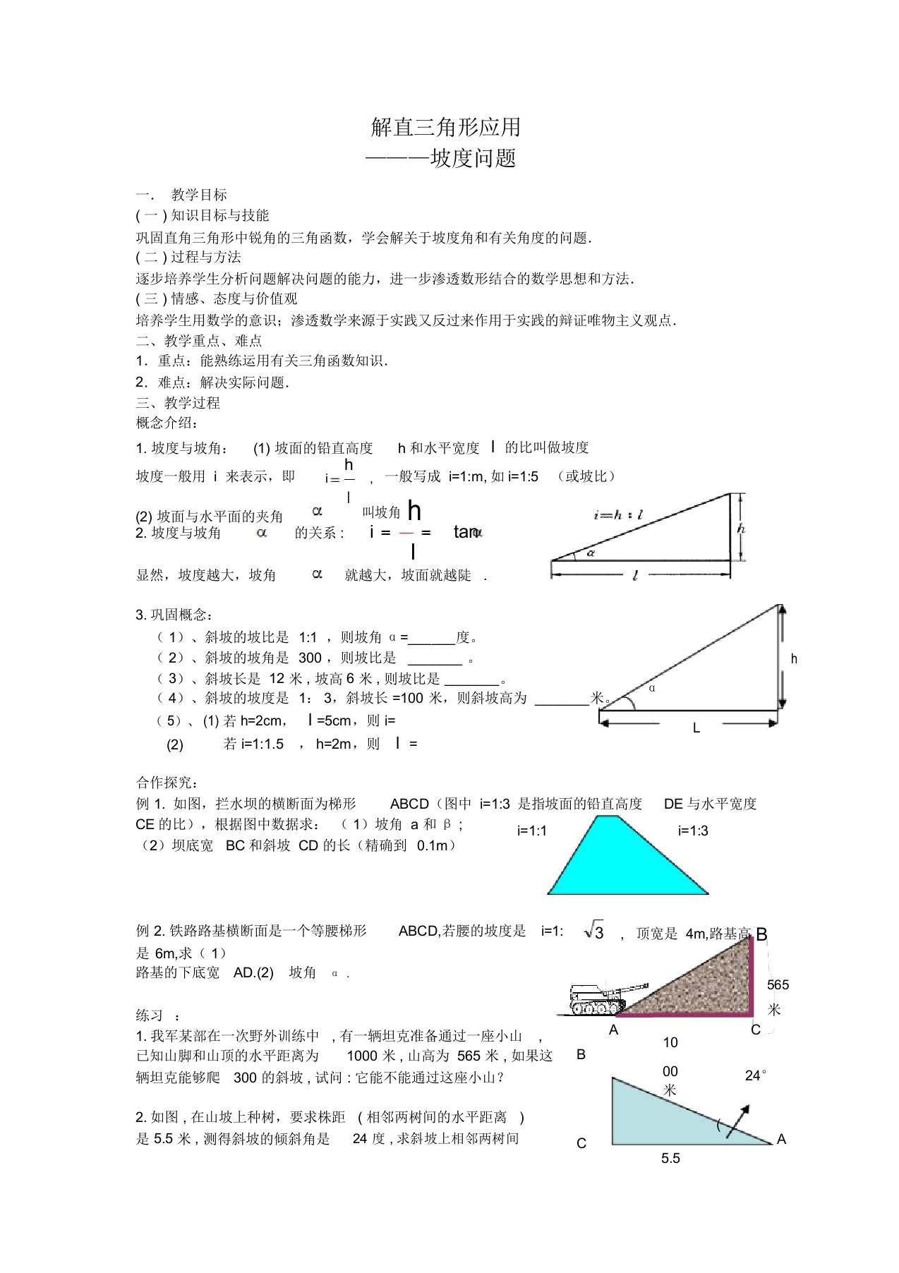 初中数学九年级《解直三角形应用——坡度问题》公开课教学设计