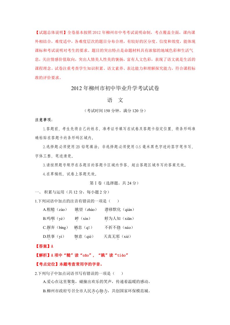 2012年中考语文精析系列-柳州卷