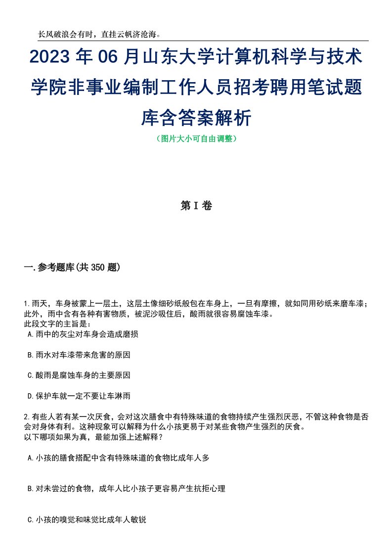 2023年06月山东大学计算机科学与技术学院非事业编制工作人员招考聘用笔试题库含答案解析