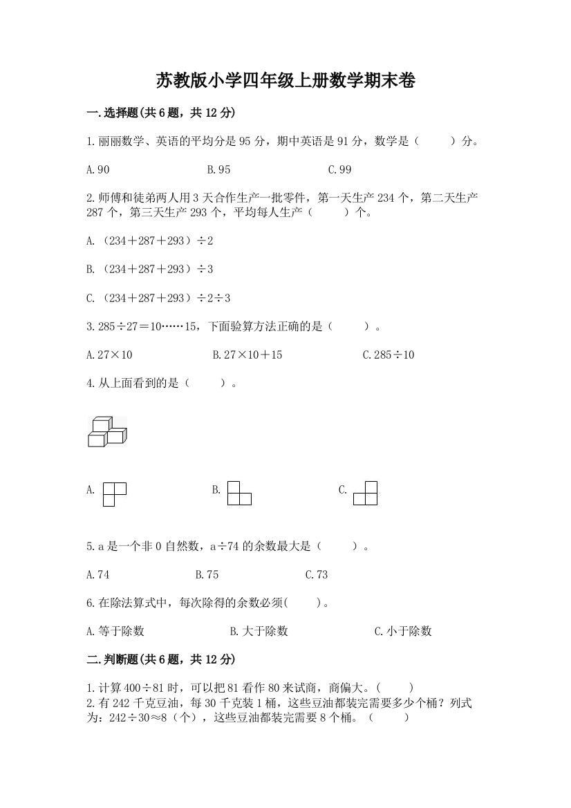 苏教版小学四年级上册数学期末卷附完整答案【精品】