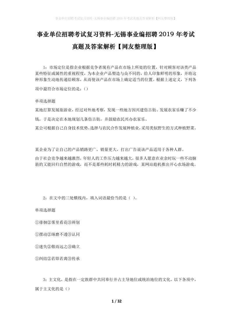 事业单位招聘考试复习资料-无锡事业编招聘2019年考试真题及答案解析网友整理版_1