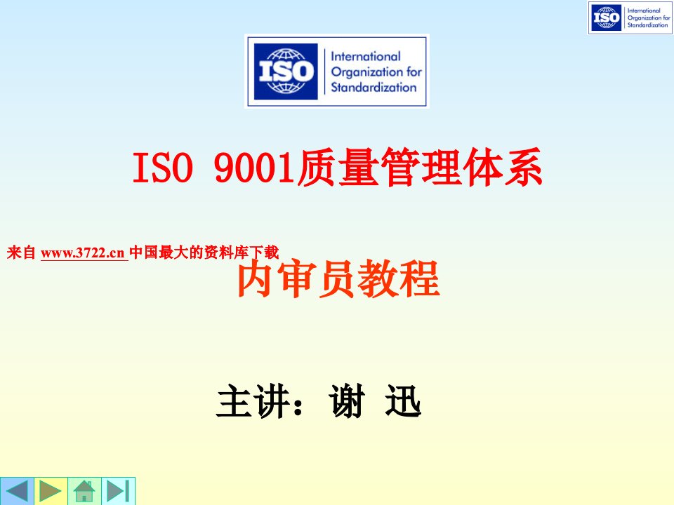 讲义06ISO19011质量管理体系审核