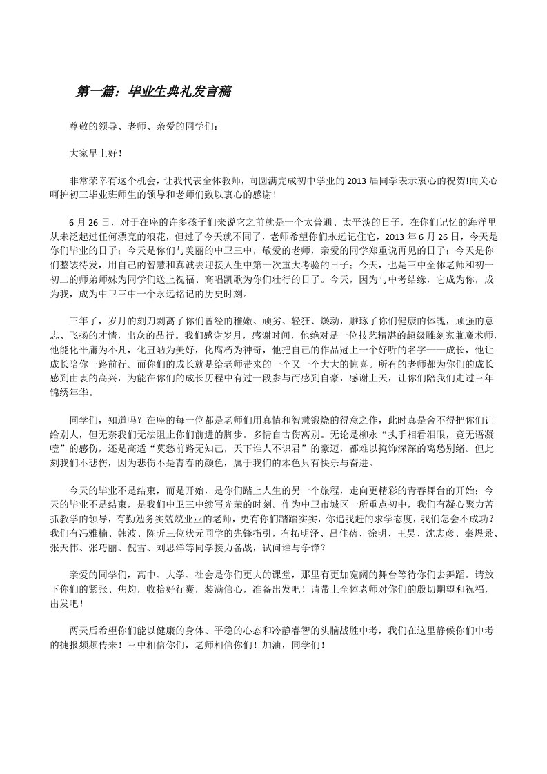 毕业生典礼发言稿[修改版]