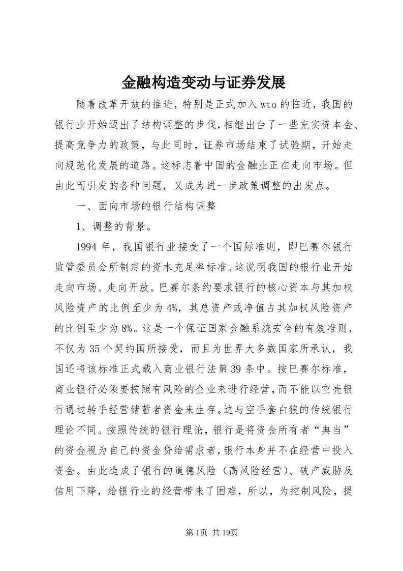 3金融构造变动与证券发展