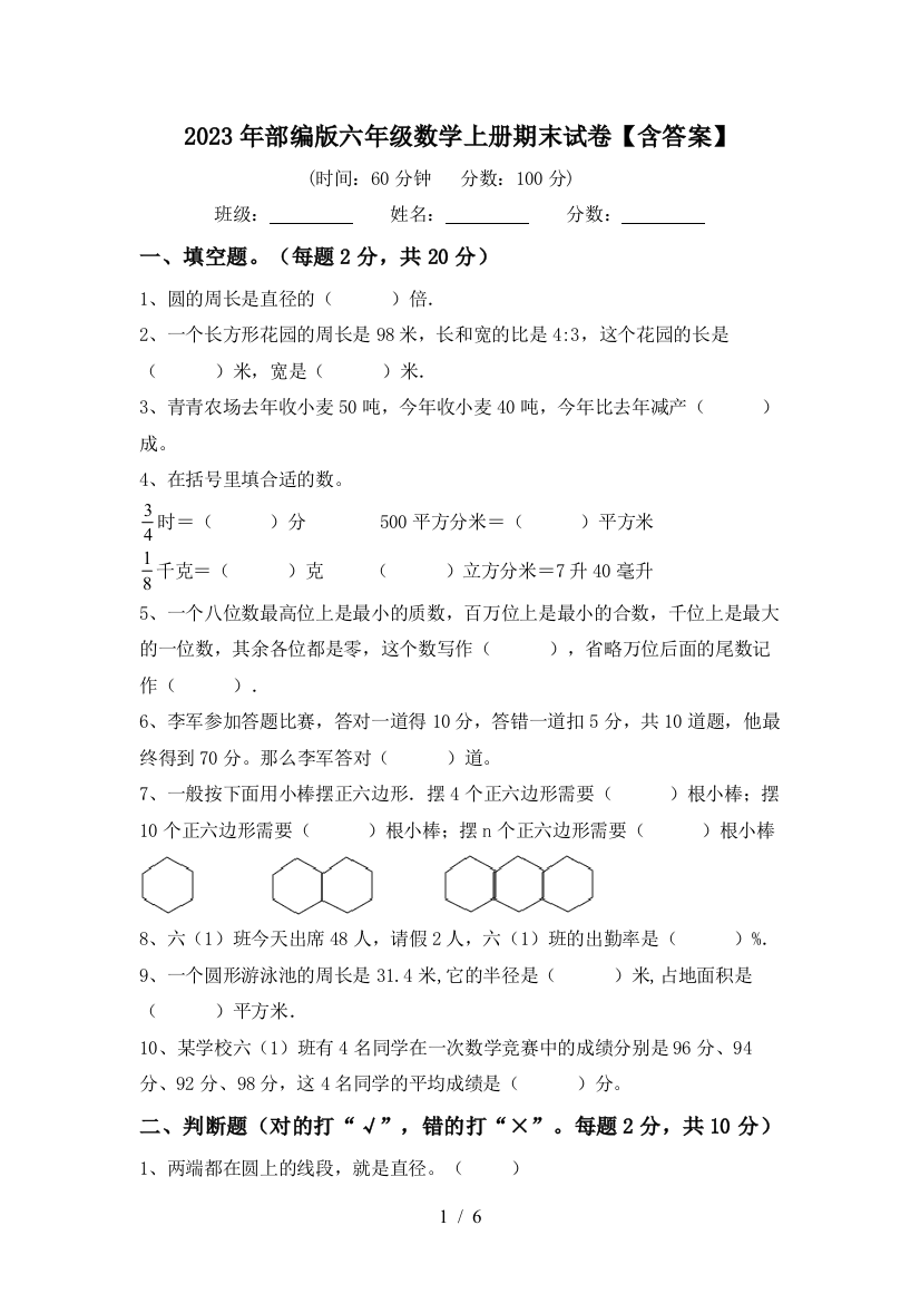 2023年部编版六年级数学上册期末试卷【含答案】