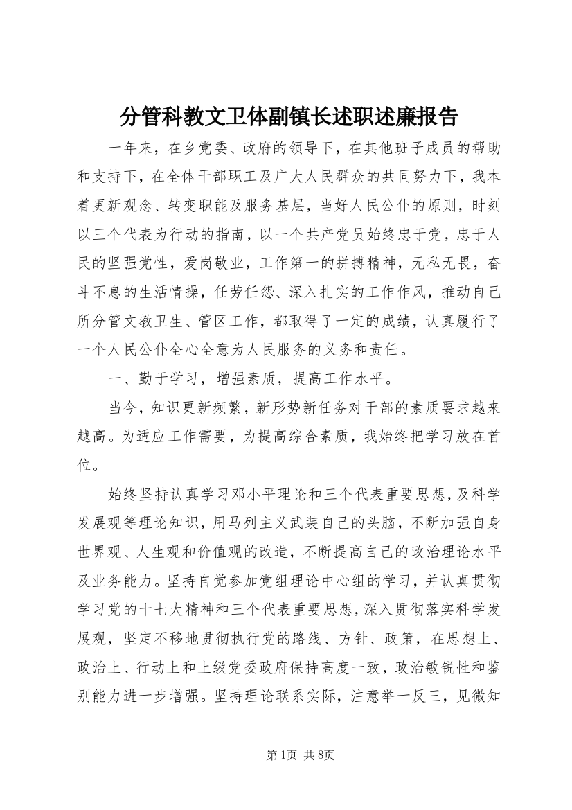 分管科教文卫体副镇长述职述廉报告