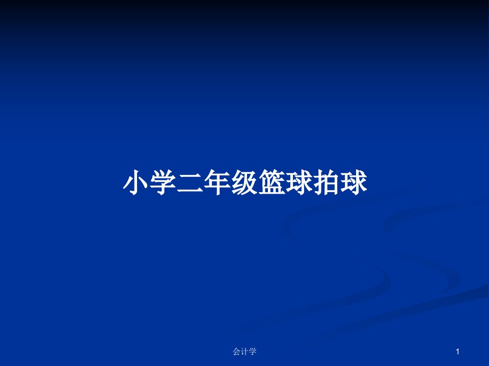 小学二年级篮球拍球PPT学习教案