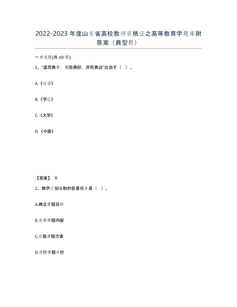 2022-2023年度山东省高校教师资格证之高等教育学题库附答案典型题