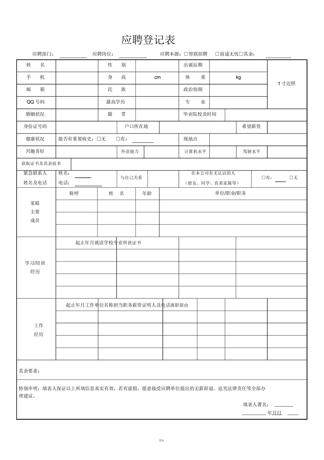 新员工应聘登记表版