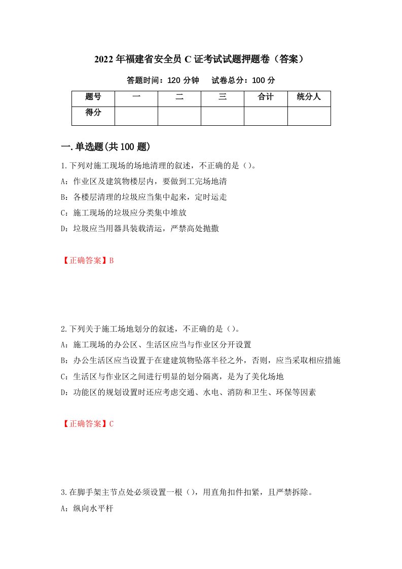 2022年福建省安全员C证考试试题押题卷答案第24套