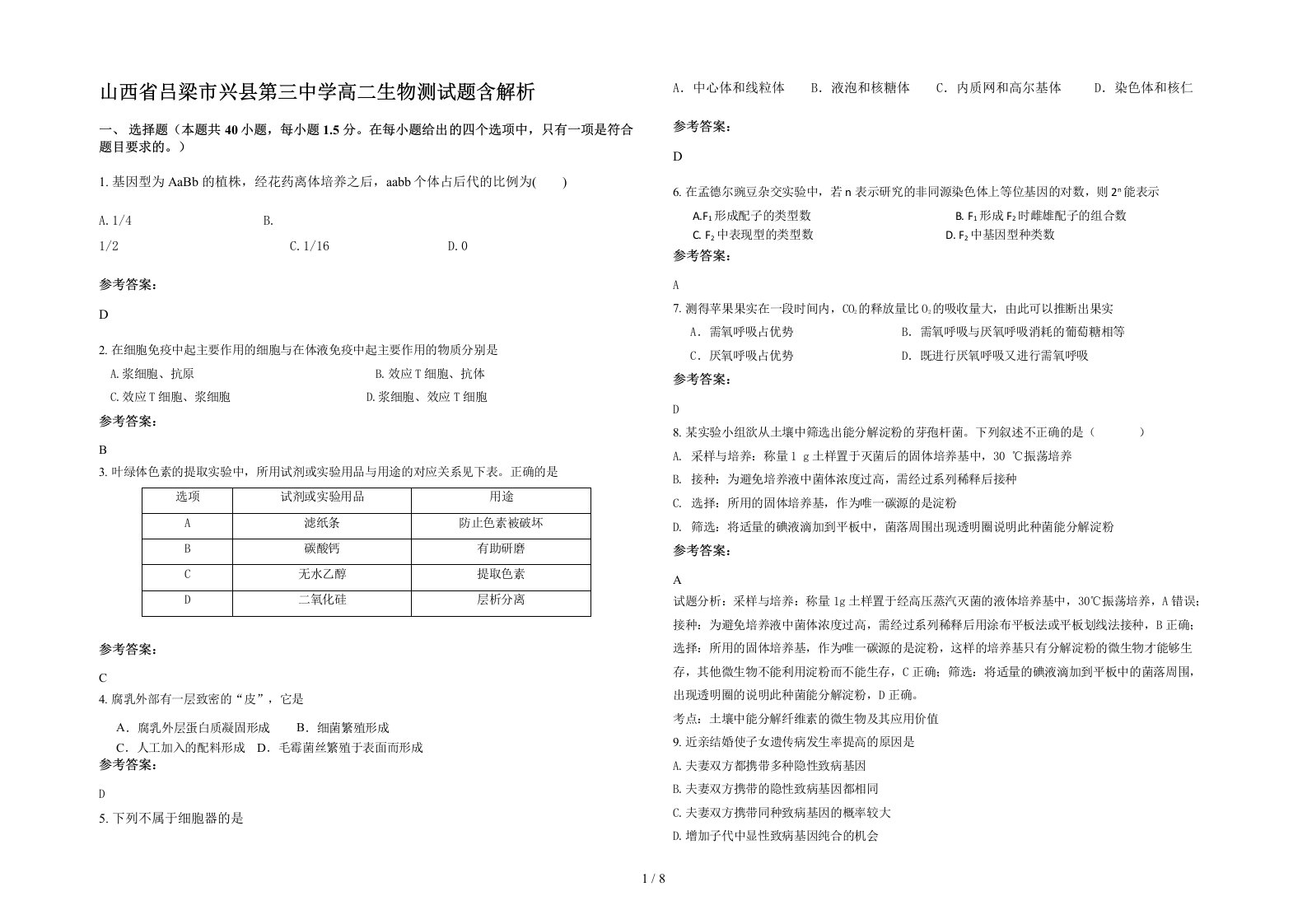 山西省吕梁市兴县第三中学高二生物测试题含解析