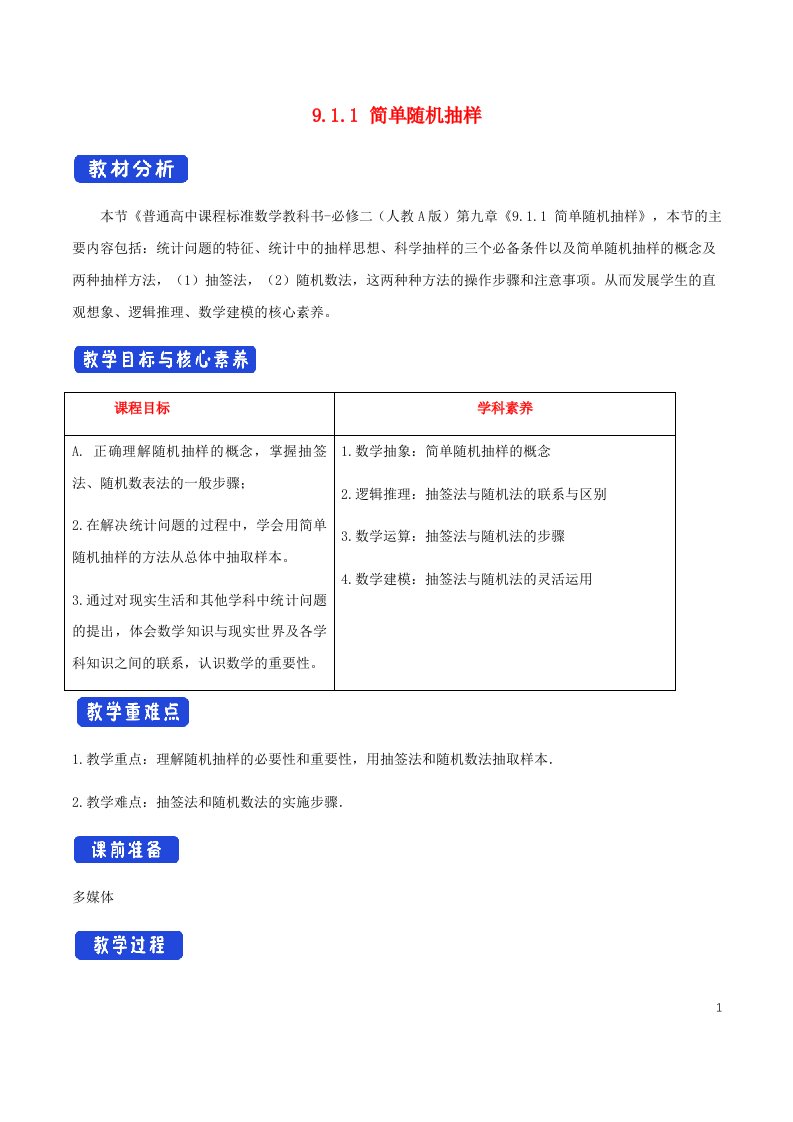 2022年高中数学第九章统计9.1随机抽样9.1.1简单随机抽样1教案新人教A版必修第二册