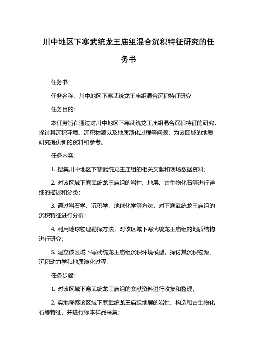 川中地区下寒武统龙王庙组混合沉积特征研究的任务书