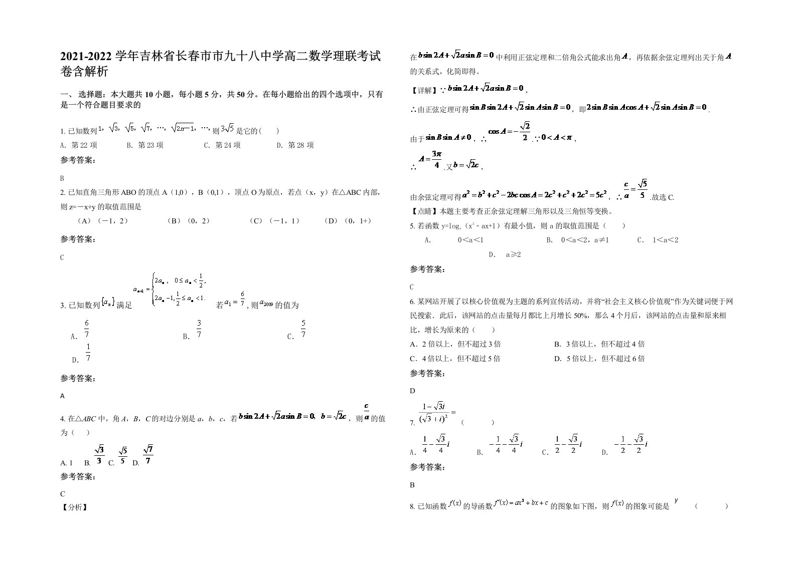 2021-2022学年吉林省长春市市九十八中学高二数学理联考试卷含解析