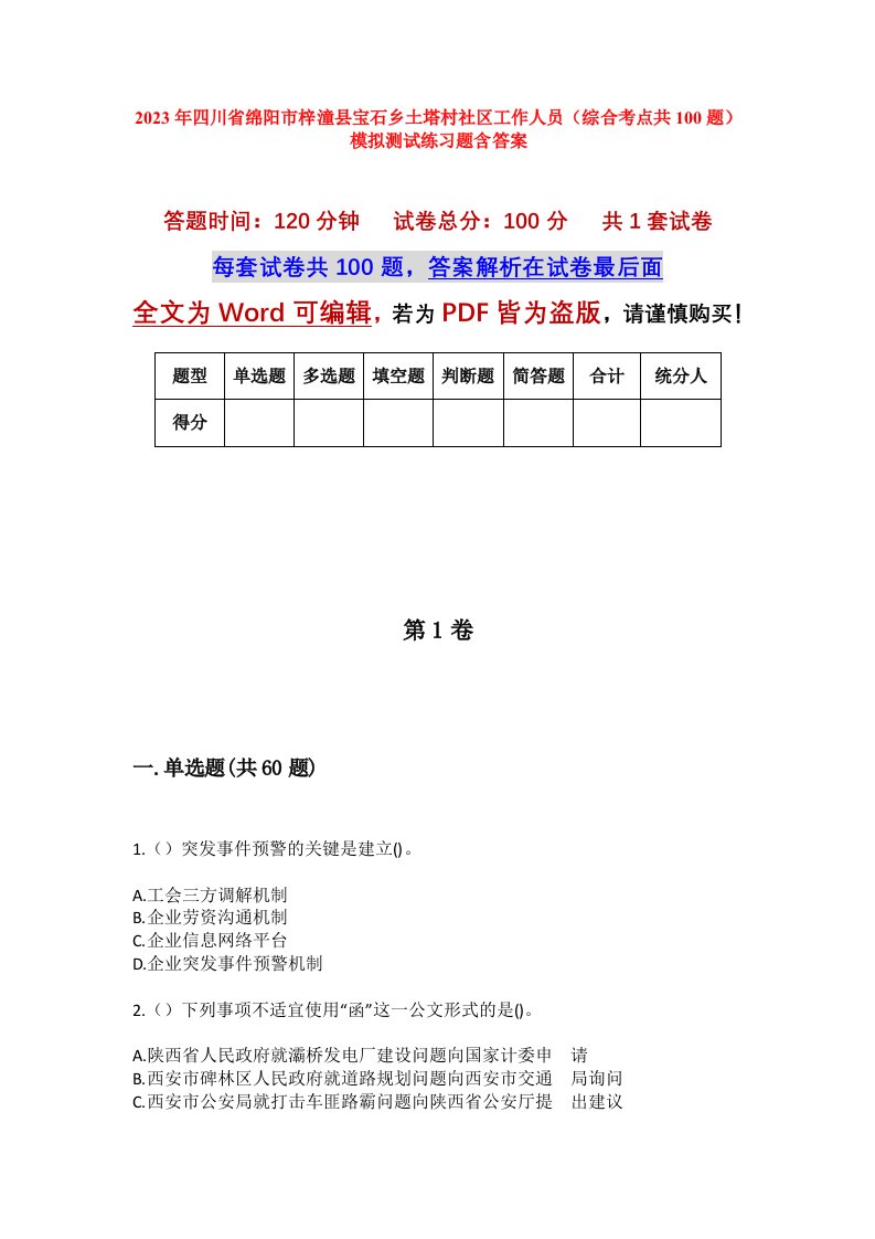 2023年四川省绵阳市梓潼县宝石乡土塔村社区工作人员综合考点共100题模拟测试练习题含答案