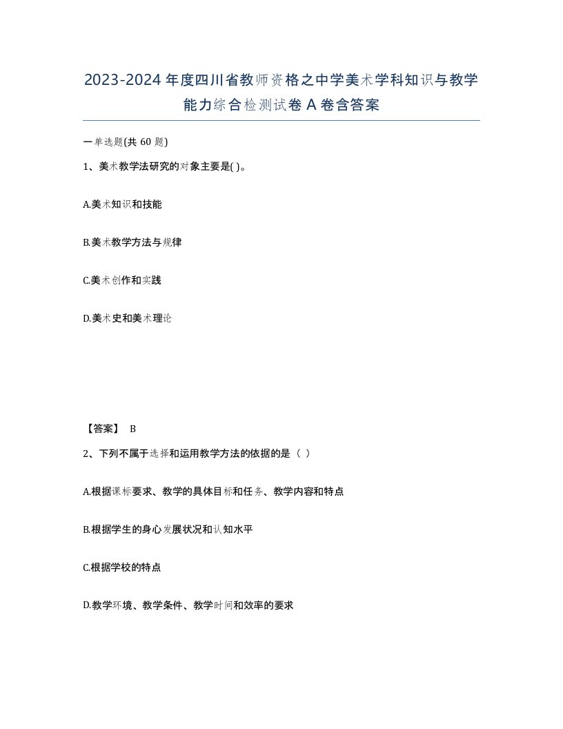 2023-2024年度四川省教师资格之中学美术学科知识与教学能力综合检测试卷A卷含答案