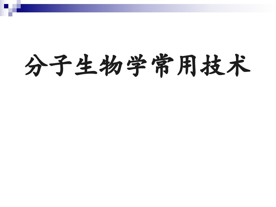 分子生物学常用技术下