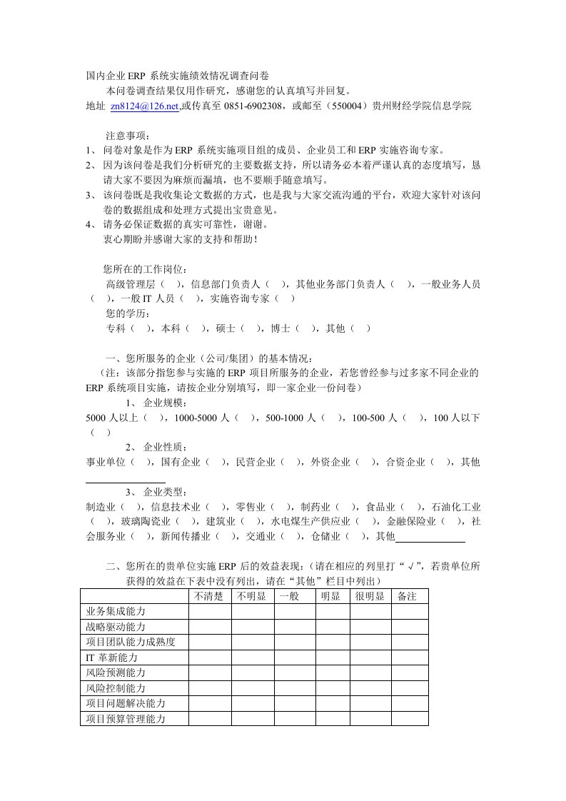 国内企业ERP系统实施绩效情况调查问卷