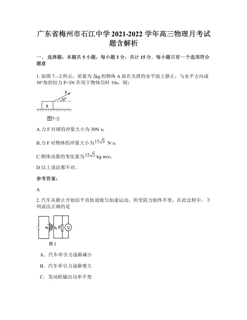 广东省梅州市石江中学2021-2022学年高三物理月考试题含解析