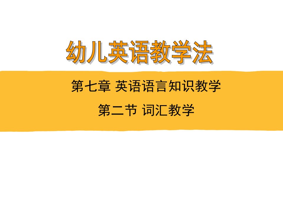 幼儿英语词汇教学市公开课一等奖市赛课获奖课件