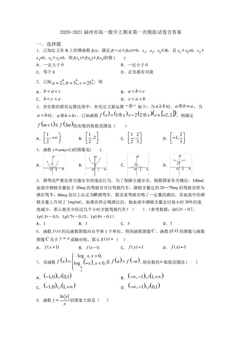 福州市高一数学上期末第一次模拟试卷含答案