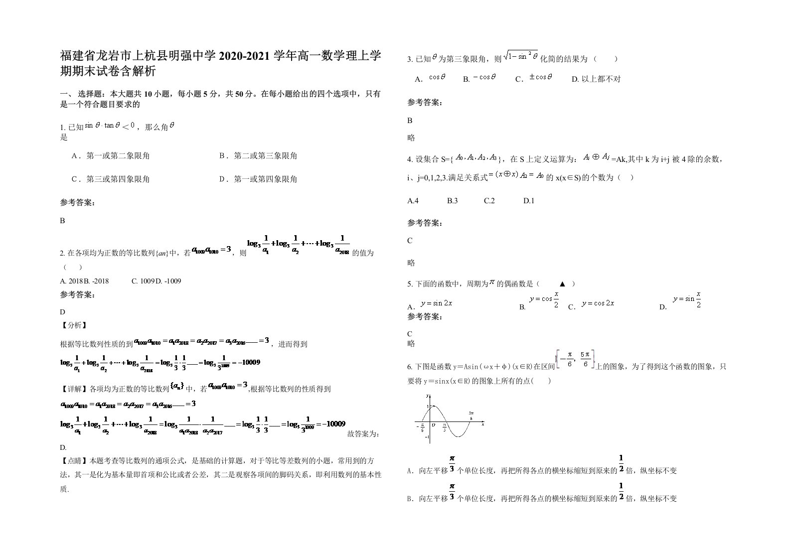 福建省龙岩市上杭县明强中学2020-2021学年高一数学理上学期期末试卷含解析