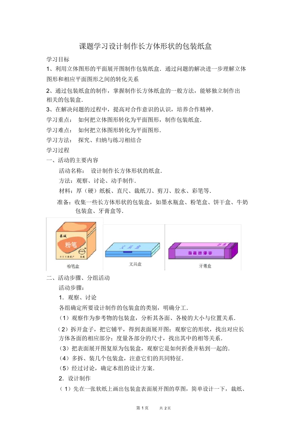 七年级上册数学人教版第4章几何图形初步4.4课题学习设计制作长方体形状的包装纸盒【学案】