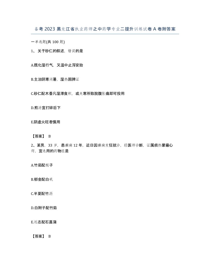 备考2023黑龙江省执业药师之中药学专业二提升训练试卷A卷附答案