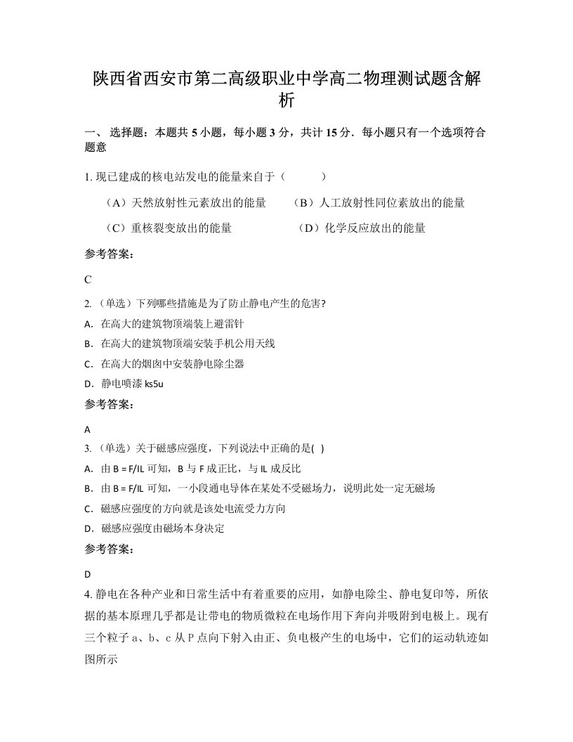 陕西省西安市第二高级职业中学高二物理测试题含解析