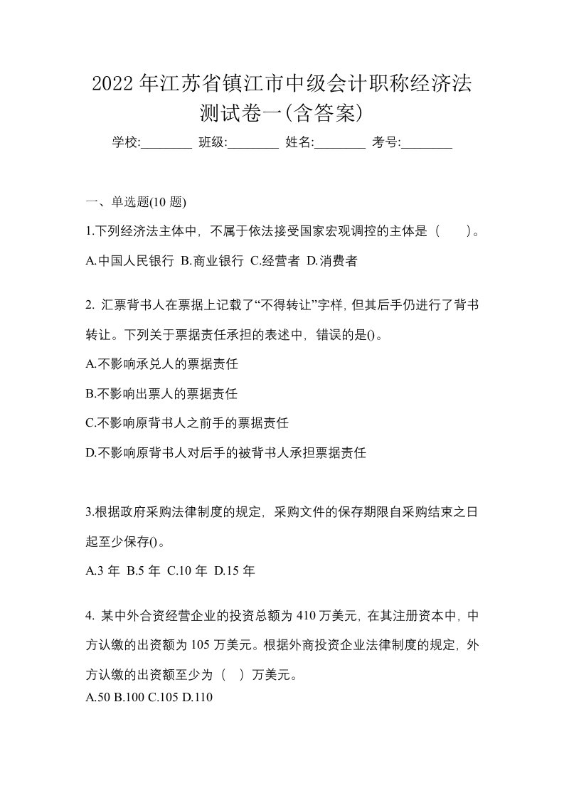 2022年江苏省镇江市中级会计职称经济法测试卷一含答案