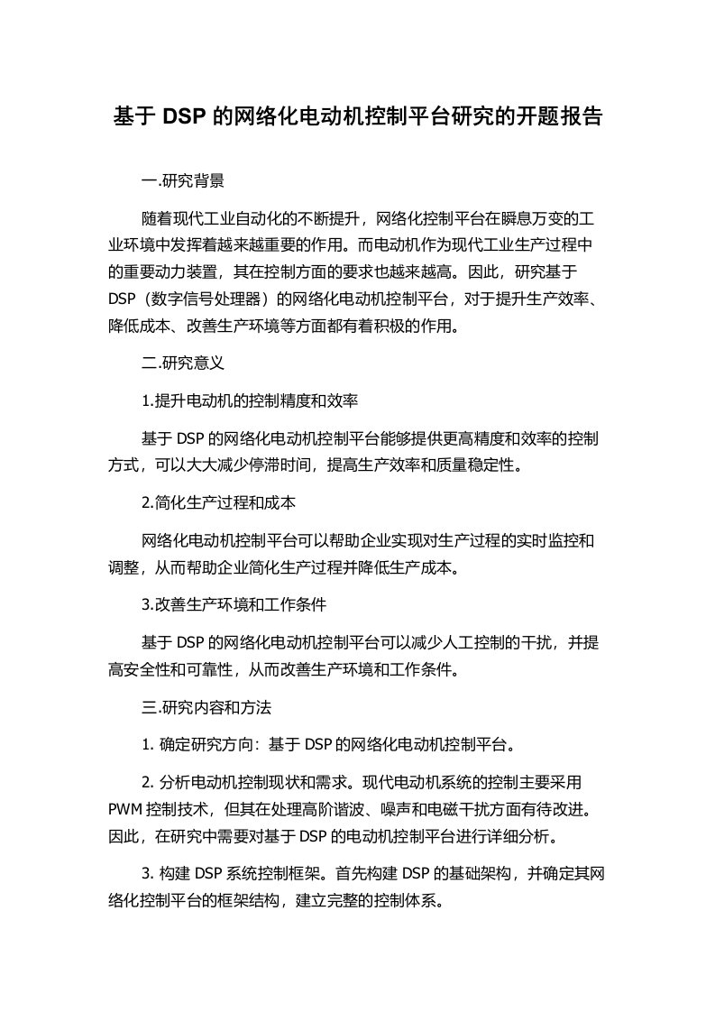 基于DSP的网络化电动机控制平台研究的开题报告