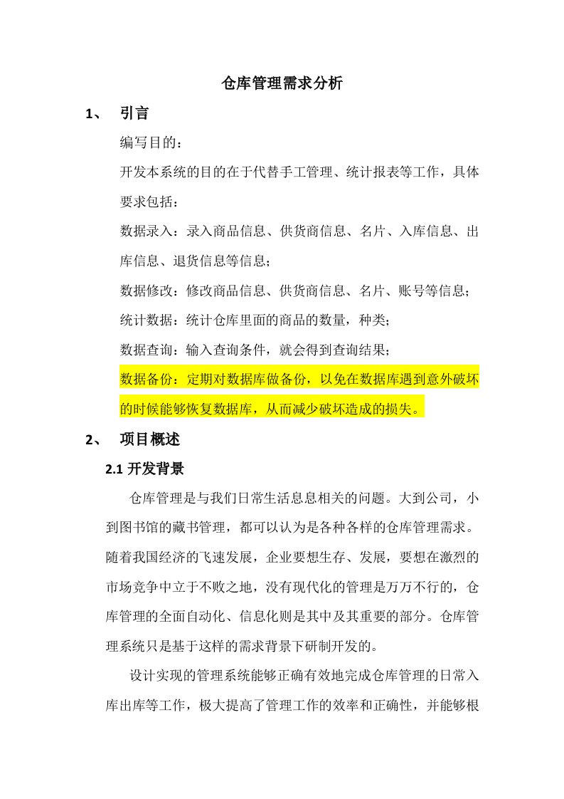 仓库管理需求分析