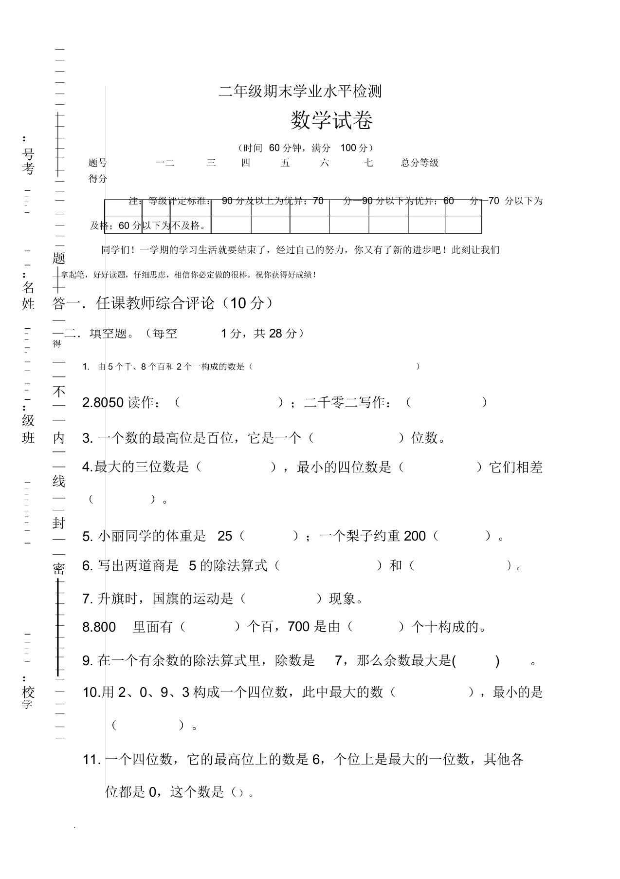 新人教版小学二年级的下册数学期末试卷与