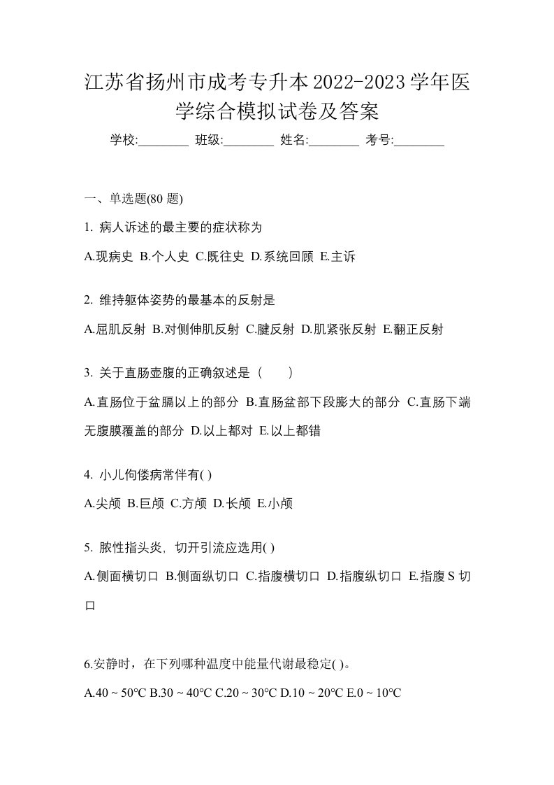 江苏省扬州市成考专升本2022-2023学年医学综合模拟试卷及答案