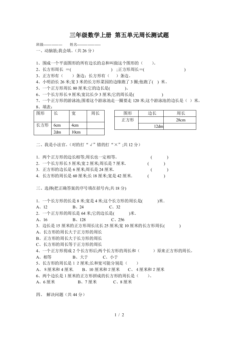 三年级数学上册-第五单元周长测试题