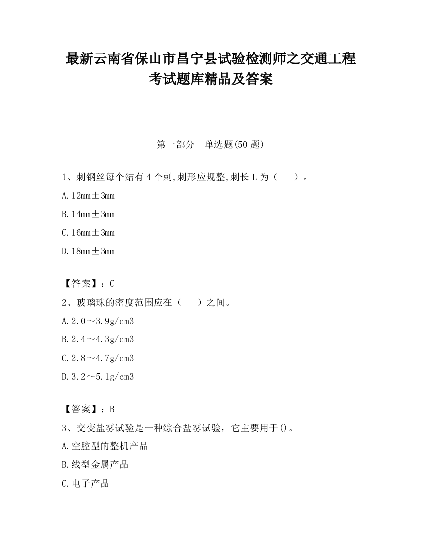 最新云南省保山市昌宁县试验检测师之交通工程考试题库精品及答案