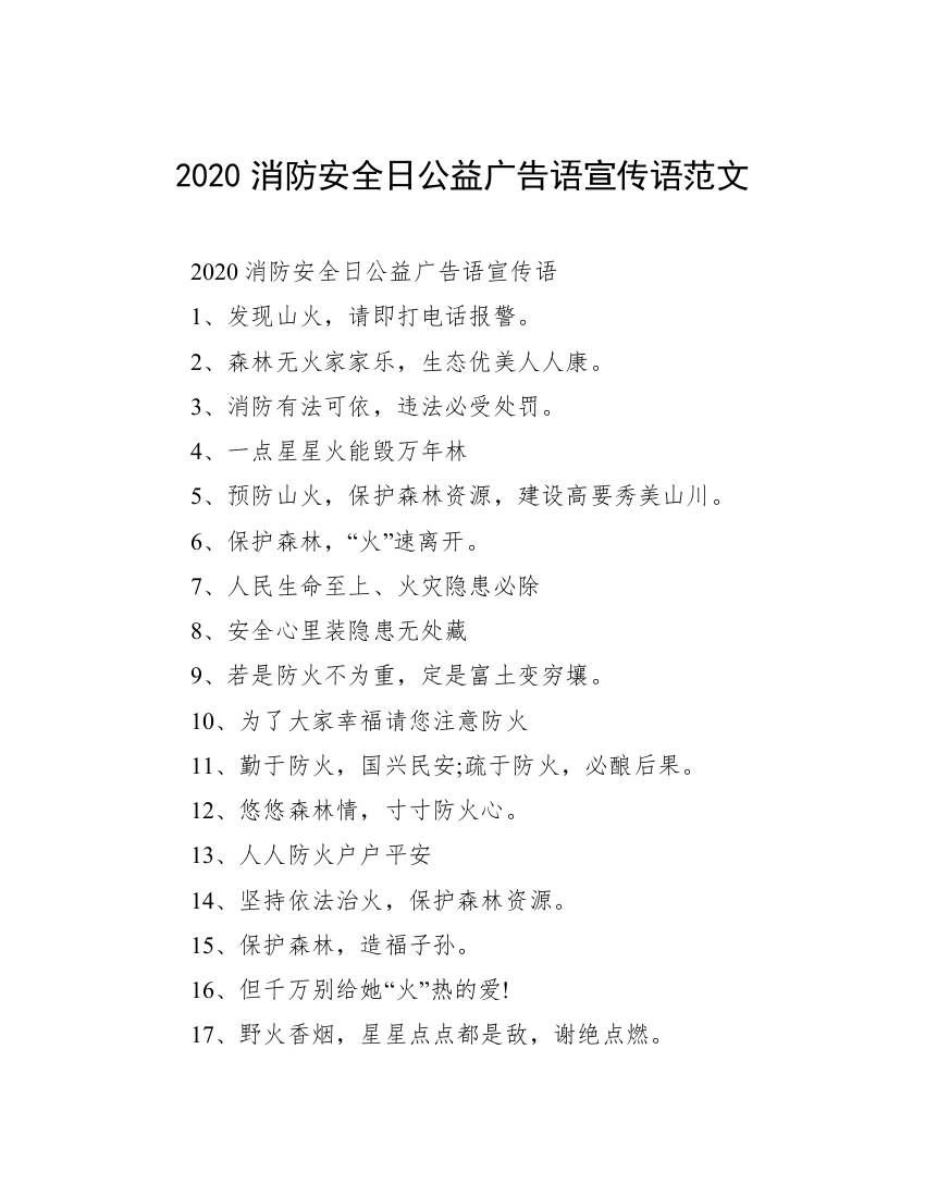 2020消防安全日公益广告语宣传语范文