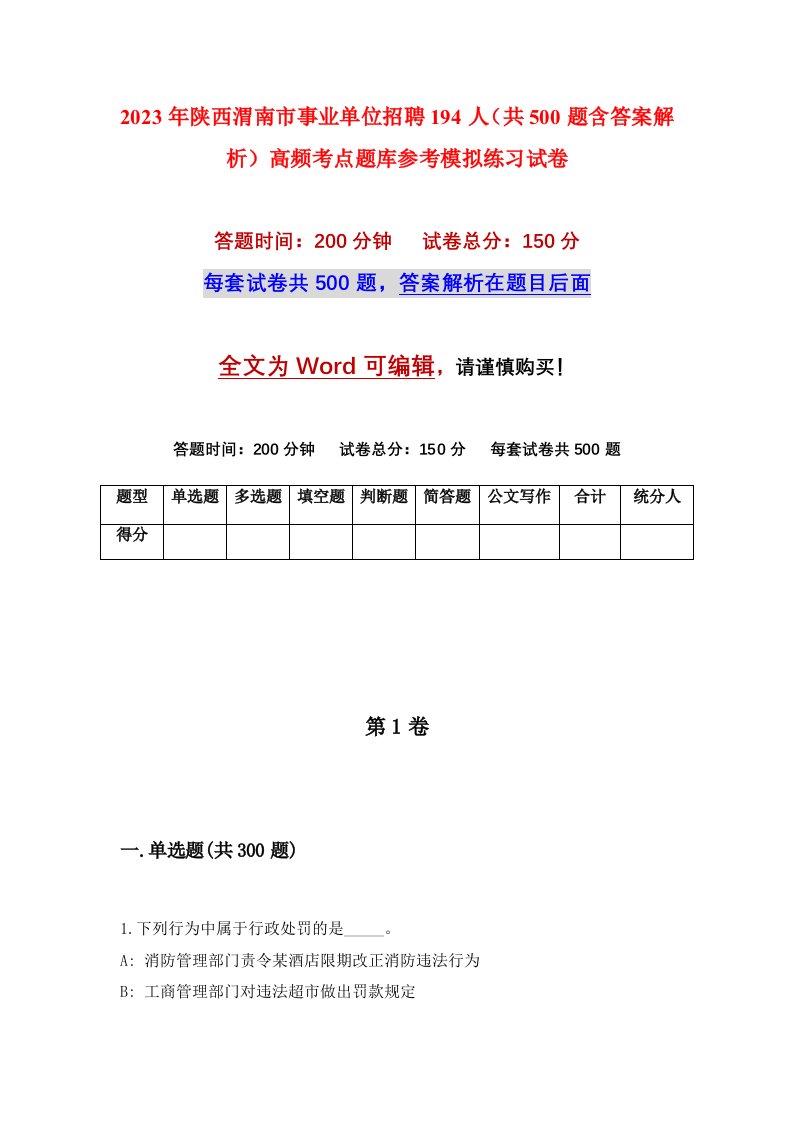 2023年陕西渭南市事业单位招聘194人共500题含答案解析高频考点题库参考模拟练习试卷