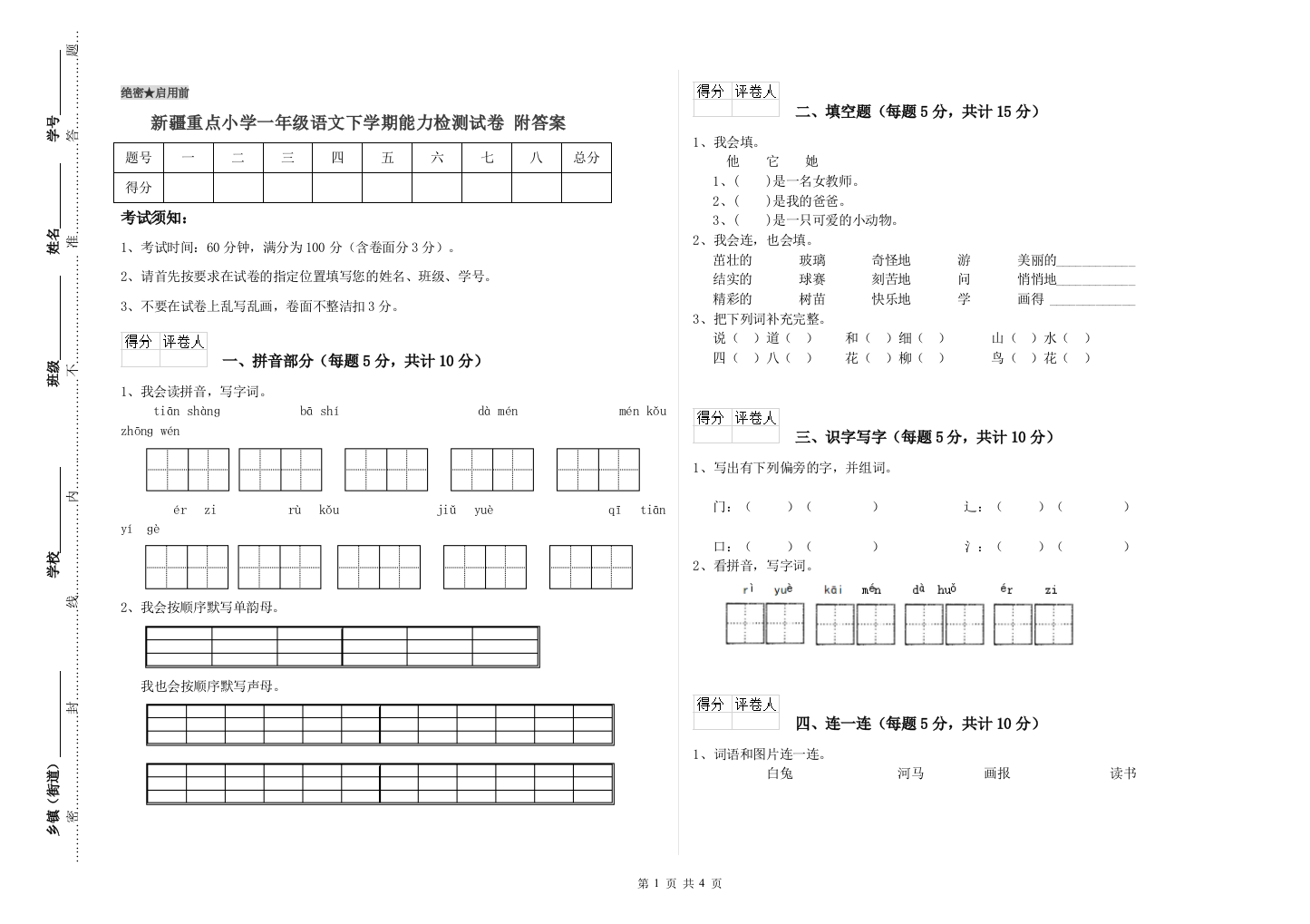 新疆重点小学一年级语文下学期能力检测试卷-附答案