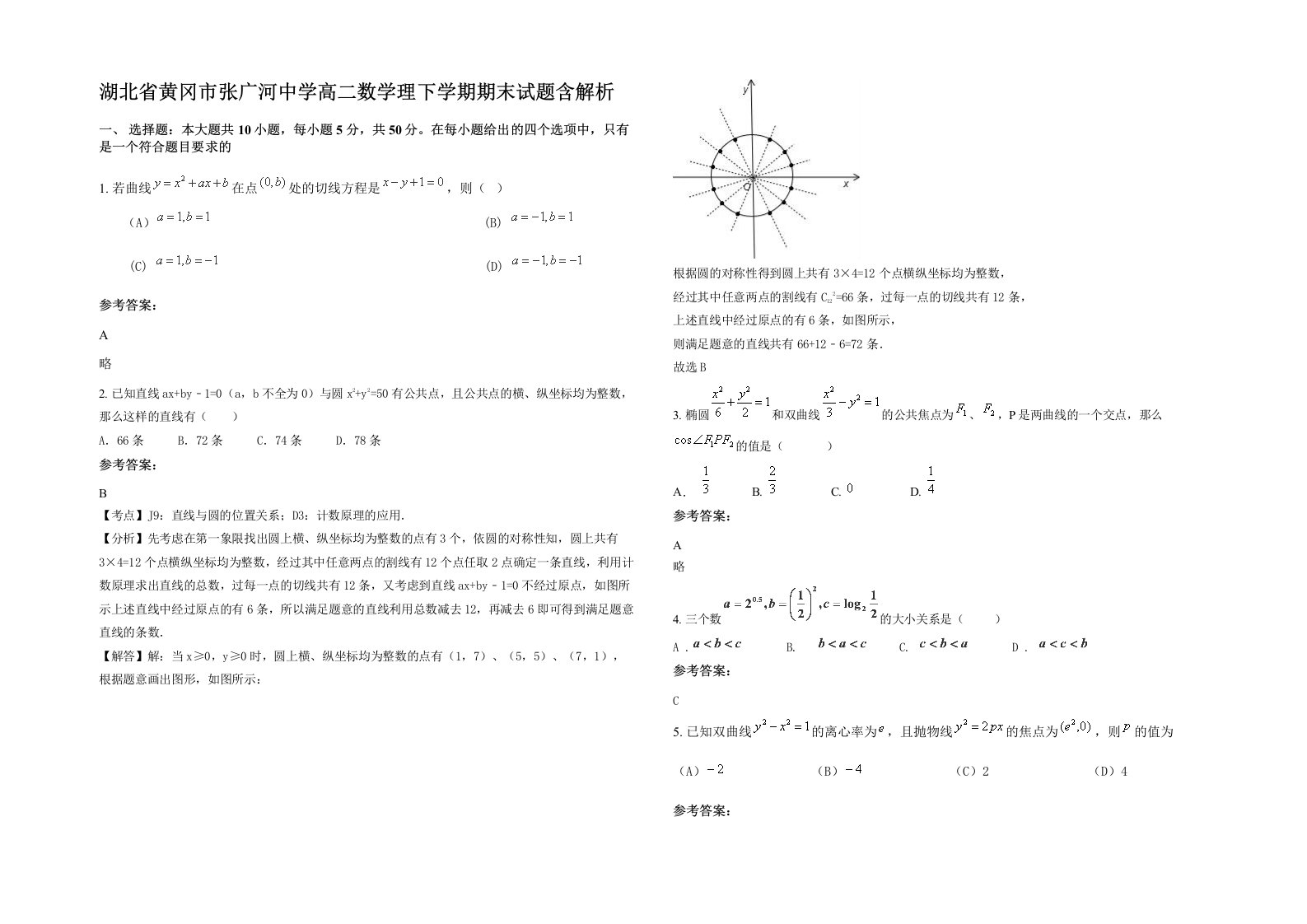 湖北省黄冈市张广河中学高二数学理下学期期末试题含解析