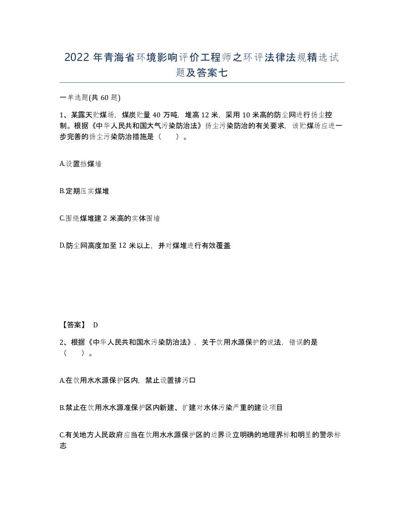 2022年青海省环境影响评价工程师之环评法律法规试题及答案七