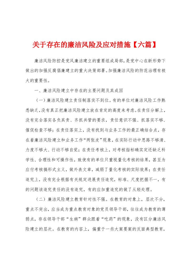 关于存在的廉洁风险及应对措施