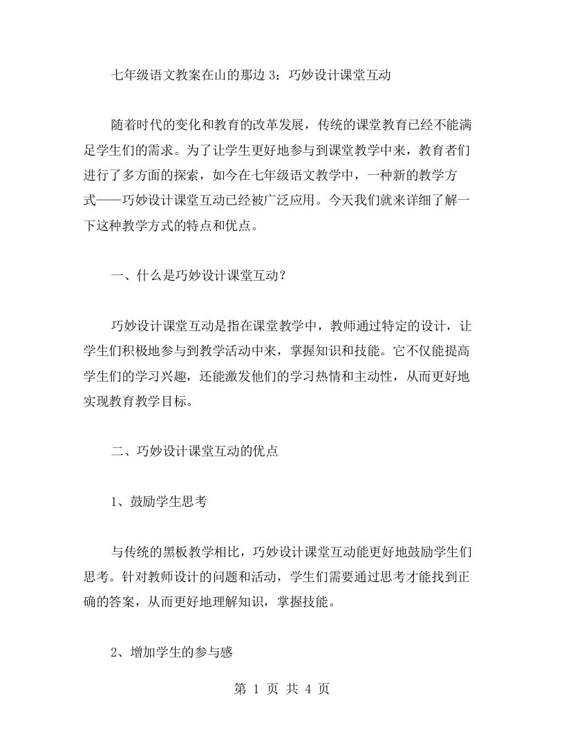 七年级语文教案在山的那边3：巧妙设计课堂互动